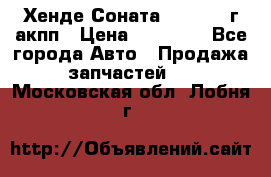 Хенде Соната5 2.0 2003г акпп › Цена ­ 17 000 - Все города Авто » Продажа запчастей   . Московская обл.,Лобня г.